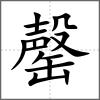 罄