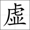 虛