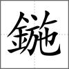 鍦