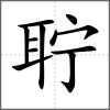聹