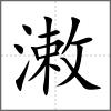 潄