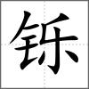 鑠