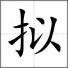 擬