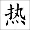 熱