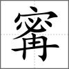 寗