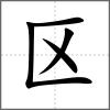 區(qū)