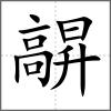 髜