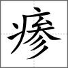 瘆