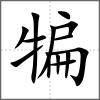 犏