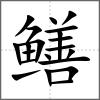 鱔
