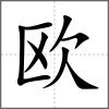 歐