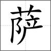薩
