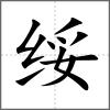 綏