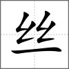 絲