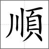 順