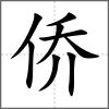 僑