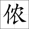 儂