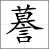 謩