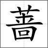 薔
