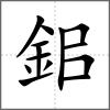 鈻
