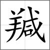 羬