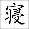 寢