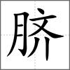 臍