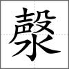 漀