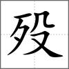 歿