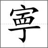 寕