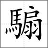 騸