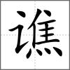 譙