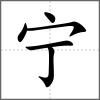 寧