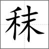 秣