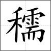穤