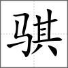 騏