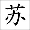 蘇