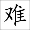 難