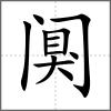 闃