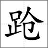 蹌