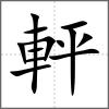 軯