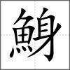 鯓