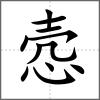 愨