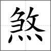 煞