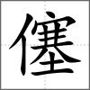 僿