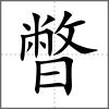 暼