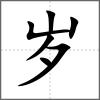 歲