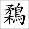 鶔