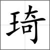 琦