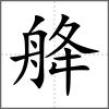 舽